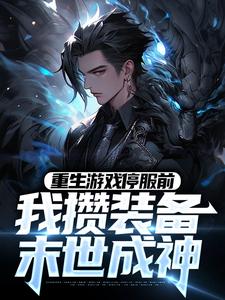重生游戏停服前，我攒装备末世成神这本小说完结了吗？免费查看最新章节