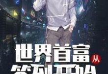 林天宇林曦是哪本书的主角?世界首富从签到开始免费读-贝壳文学