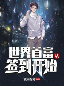 林天宇林曦是哪本书的主角？世界首富从签到开始免费读