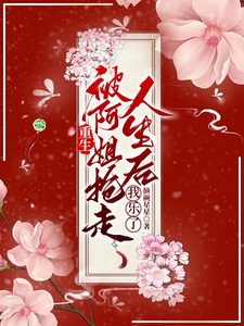 《重生被阿姐抢走人生后，我乐了》小说章节列表免费试读，云扶齐君烨小说在线阅读