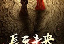 王娡刘彻刘启的小说在哪里看？免费在线阅读长乐未央-贝壳文学