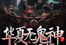 华夏无鬼神?中式恐怖吓哭全球这本小说完结了吗?免费查看最新章节-贝壳文学