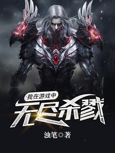 哪里能找到我在游戏中无尽杀戮小说的最新更新和免费章节？