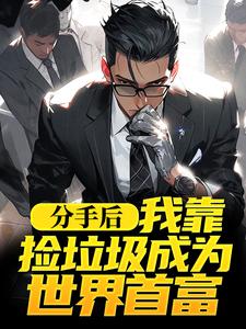 分手后，我靠捡垃圾成为世界首富这本小说在哪里可以看？哪里有免费试读章节？