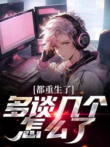 想读龙强的故事，哪里可以免费找到都重生了，多谈几个怎么了？