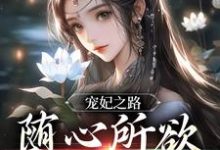 宠妃之路:随心所欲,一路躺赢小说全文阅读需要付费吗?寻找免费资源-贝壳文学