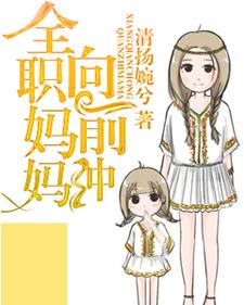 小说《全职妈妈向前冲》章节阅读