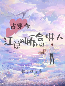 免费阅读江煜城安知知为主角的小说，古穿今：江总的娇小姐会哄人在线看