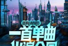 舔狗清醒后，一首单曲火遍全国小说有没有完结版在线？-贝壳文学