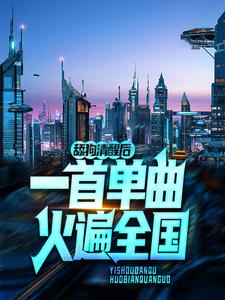 舔狗清醒后，一首单曲火遍全国小说有没有完结版在线？