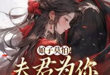 娘子莫怕!夫君为你保驾护航叶语墨南宫瑾小说在线章节免费阅读-贝壳文学