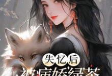 失忆后,被病娇绿茶她设计诱爱小说完结了吗?在哪里可以免费读到?-贝壳文学