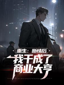 在线寻找重生：断情后，我干成了商业大亨小说的无删减版本