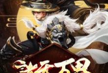 主角叫苏云苏灵儿苏羽小说诸天万界:最强升级系统章节免费阅读-贝壳文学