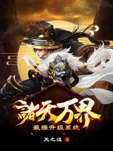 主角叫苏云苏灵儿苏羽小说诸天万界：最强升级系统章节免费阅读