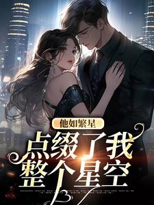 他如繁星，点缀了我整个星空这本小说在哪里可以看？哪里有免费试读章节？