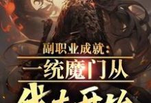 副职业成就:一统魔门从伐木开始小说的所有章节都能在哪里免费读到?-贝壳文学