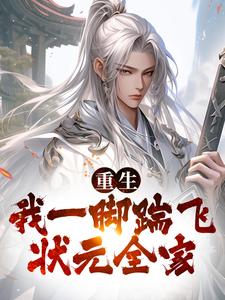 小说《重生：我一脚踹飞状元全家》章节免费阅读