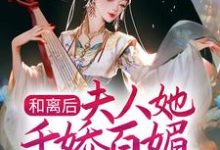顾昕微苏清泉是哪本书的主角？和离后，夫人她千娇百媚入主侯府免费读-贝壳文学