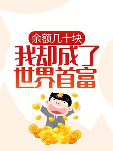 余额几十块，我却成了世界首富？最新章节，余额几十块，我却成了世界首富？章节在线阅读