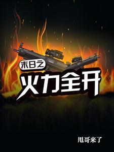 男女主人公项宇萧燃小说末日之火力全开章节免费阅读