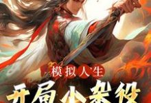 《模拟人生：开局小杂役，我无敌了！》小说章节列表免费试读，燕立小说在线阅读-贝壳文学