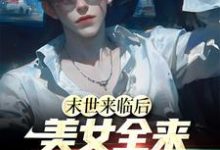 主人公叫江凡的小说末世来临后，美女全来讨好我在线阅读章节-贝壳文学