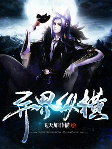 已完结小说《异界纵横》章节在线阅读