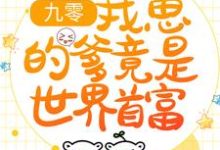 九零:我崽的爹竟是世界首富最新章节,九零:我崽的爹竟是世界首富免费阅读-贝壳文学