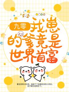 九零：我崽的爹竟是世界首富最新章节，九零：我崽的爹竟是世界首富免费阅读