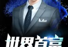 世界首富小说完结了吗？在哪里可以免费读到？-贝壳文学
