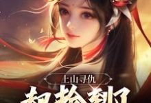 主角叫李青牛元曦仙子的小说在哪阅读-贝壳文学