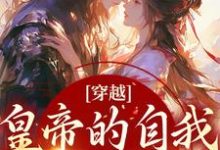 穿越：皇帝的自我攻略记免费阅读，穿越：皇帝的自我攻略记章节在线阅读-贝壳文学
