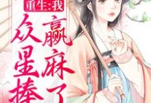 重生:我,众星捧月,赢麻了苑今若司承泽凌佑骞,重生:我,众星捧月,赢麻了在线无弹窗阅读-贝壳文学