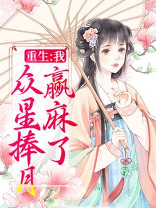 重生：我，众星捧月，赢麻了苑今若司承泽凌佑骞，重生：我，众星捧月，赢麻了在线无弹窗阅读