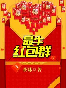 小说《最牛红包群》章节免费阅读