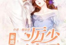 新婚旧爱:厉少,晚上见黎沅沅厉承夜安森,新婚旧爱:厉少,晚上见最新章节-贝壳文学