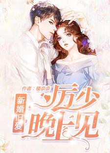 新婚旧爱：厉少，晚上见黎沅沅厉承夜安森，新婚旧爱：厉少，晚上见最新章节