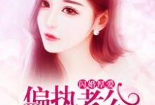 裴初九墨北霆的故事在哪本书里?免费阅读闪婚厚爱:偏执老公宠上瘾-贝壳文学