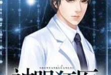 完整版的神眼狂医小说在哪里可以免费读到?-贝壳文学