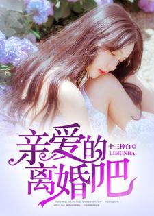 已完结小说《亲爱的，离婚吧》在线章节阅读