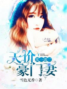 萧芸曦宫北辰的故事在哪本书里？免费阅读天价豪门妻买一送二