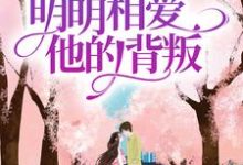 明明相爱,他的背叛这本小说完结了吗?免费查看最新章节-贝壳文学