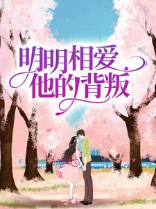 明明相爱，他的背叛这本小说完结了吗？免费查看最新章节