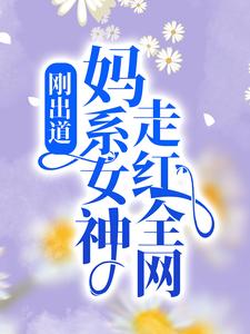 小说《刚出道：妈系女神走红全网》章节免费阅读