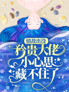 江挽声秦谟为主角的小说叫什么？免费看情敌出没，矜贵大佬小心思藏不住了