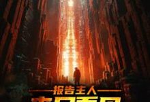 主角叫 陈飞白莉莉小说报告主人，丧尸看见安全屋跑路了章节免费阅读-贝壳文学