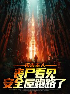 主角叫 陈飞白莉莉小说报告主人，丧尸看见安全屋跑路了章节免费阅读