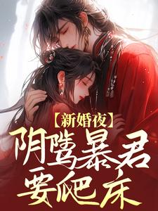 新婚夜，阴骘暴君要爬床云姒谢琰小说在线章节免费阅读