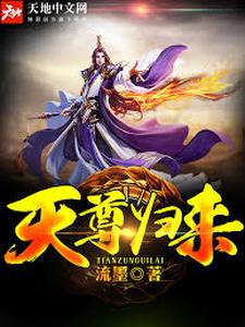 天尊归来石浩秦烈小说大结局免费试读